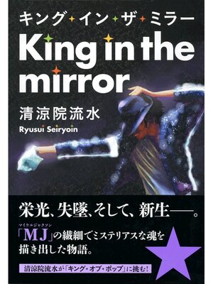 cover image of キング・イン・ザ・ミラー
